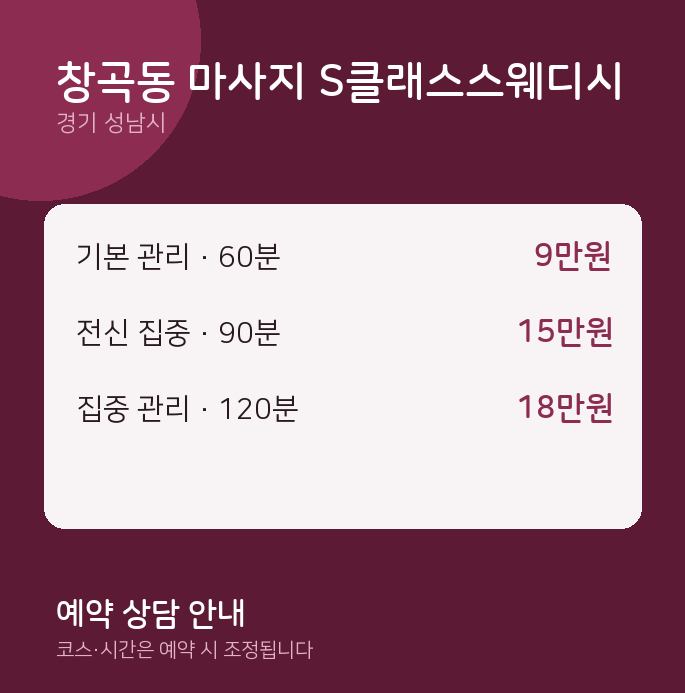 성남시 스웨디시 창곡동 마사지 S클래스스웨디시