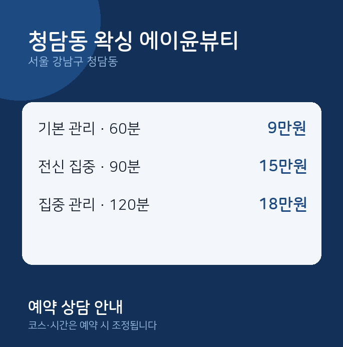 왁싱 청담동 왁싱 에이윤뷰티