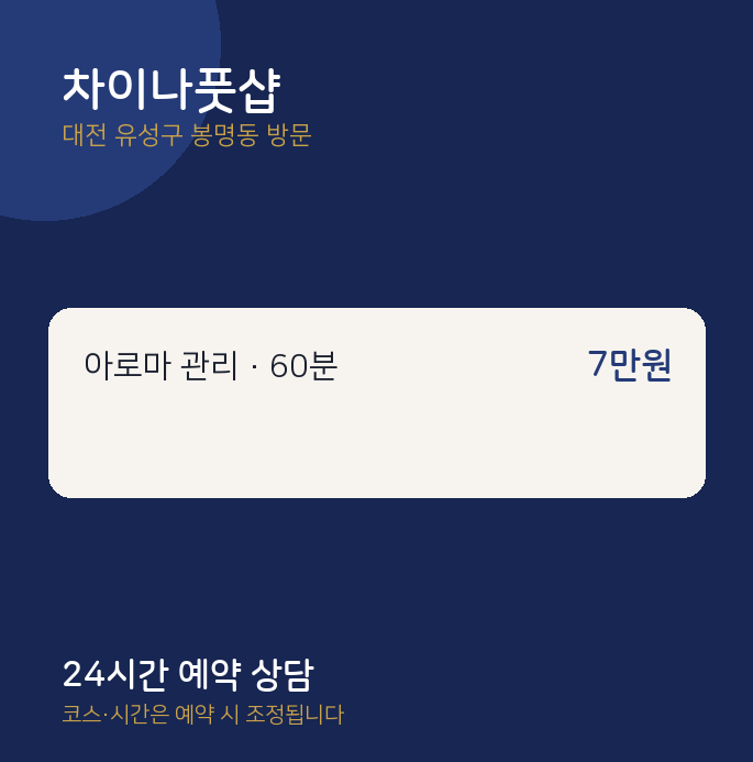 봉명동 출장마사지 차이나풋샵