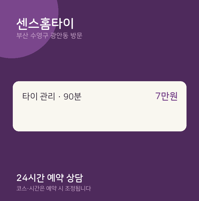 광안동 출장마사지 센스홈타이
