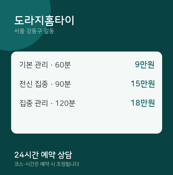 길동 출장 도라지홈타이