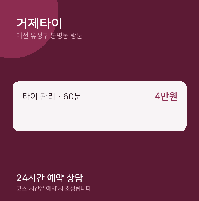 봉명동 출장마사지 거제타이