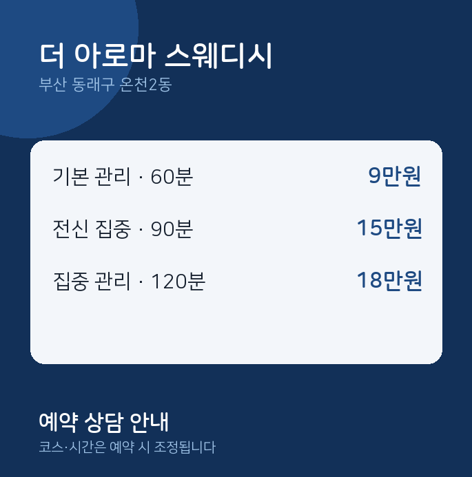 온천2동 아로마 더 아로마 스웨디시