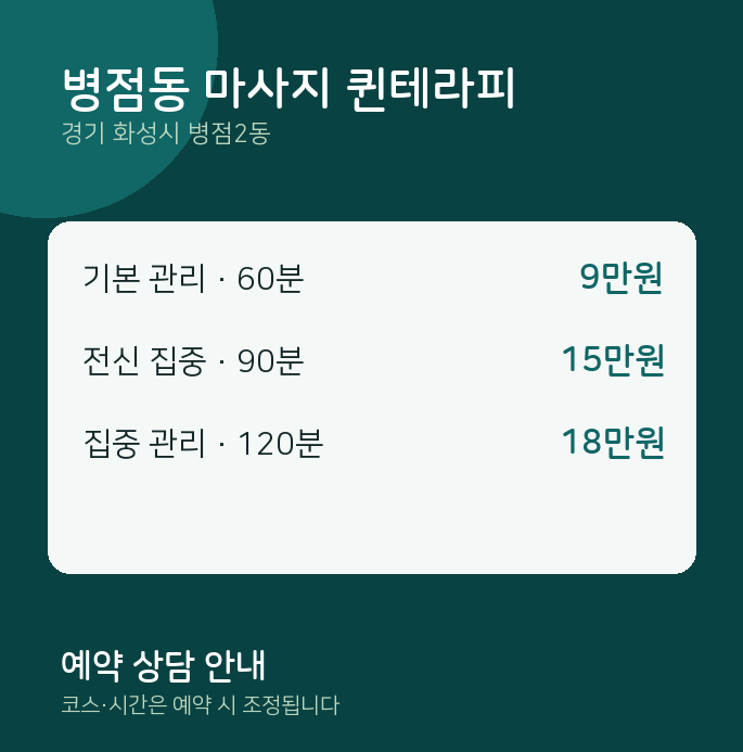 병점2동 스웨디시 병점동 마사지 퀸테라피