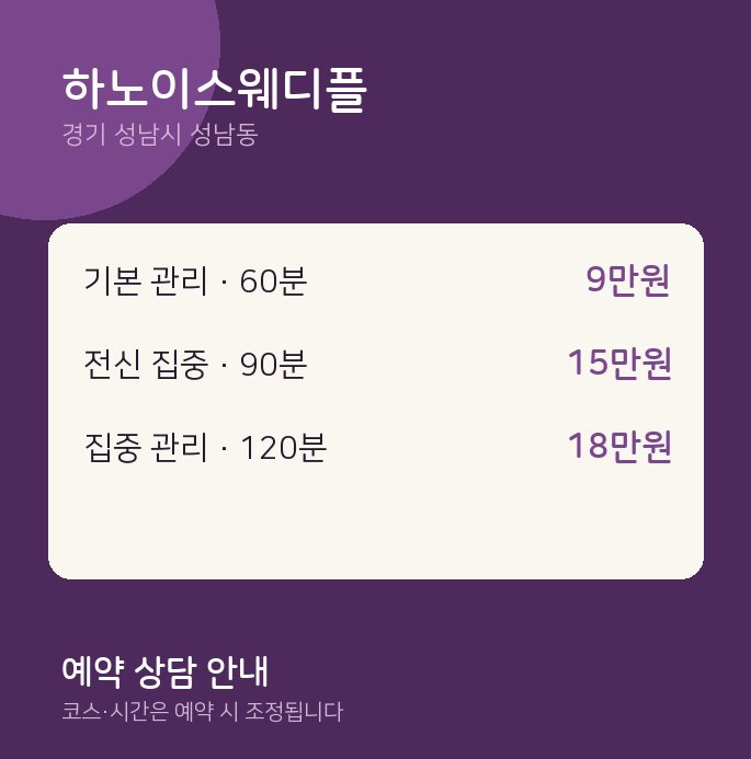 성남동 스웨디시 하노이스웨디플
