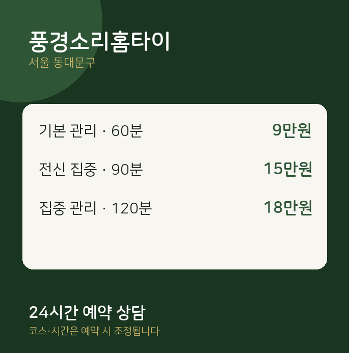 동대문구 출장 풍경소리홈타이