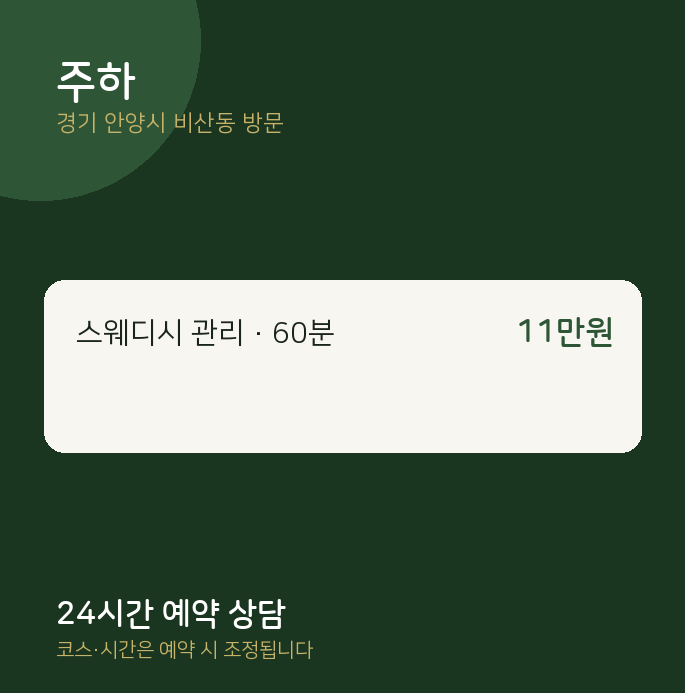 비산동 출장마사지 주하