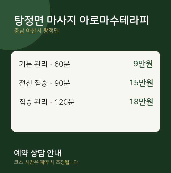 아로마 탕정면 마사지 아로마수테라피