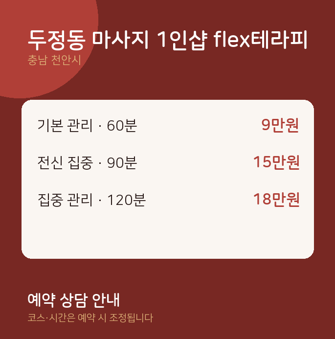 천안시 스웨디시 두정동 마사지 1인샵 flex테라피