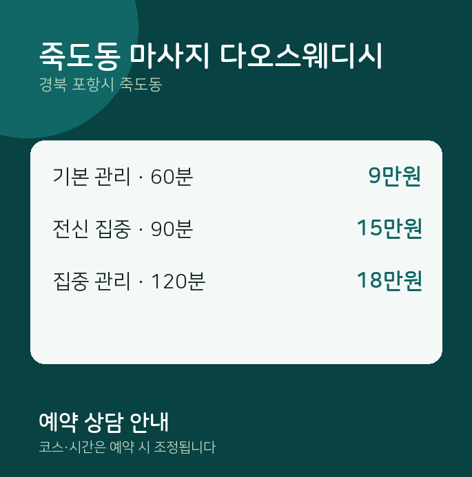 스웨디시 죽도동 마사지 다오스웨디시