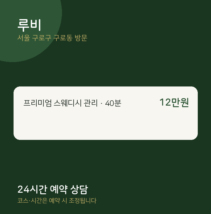 구로동 출장마사지 루비