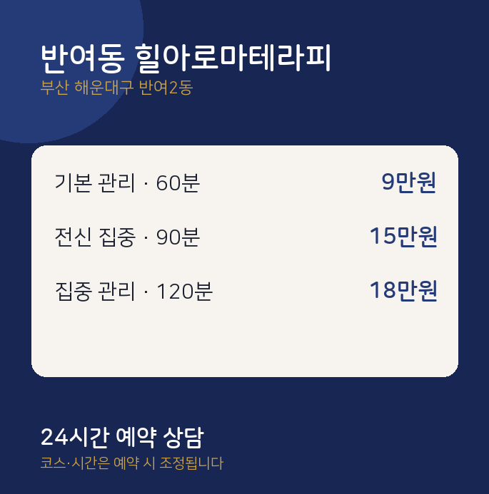 반여2동 아로마 반여동 힐아로마테라피