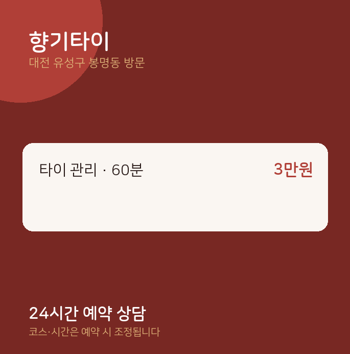 봉명동 출장마사지 향기타이
