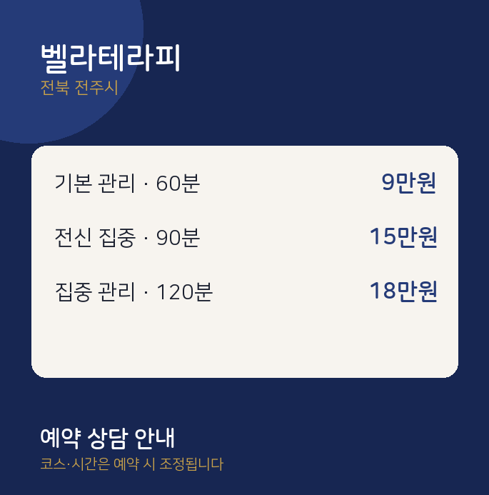 전주시 아로마 벨라테라피