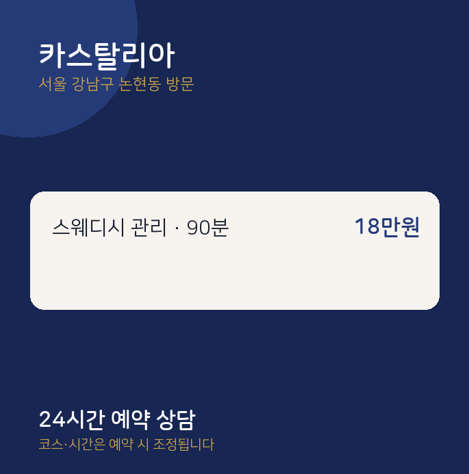 논현동 출장마사지 카스탈리아