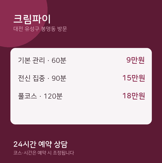 봉명동 출장마사지 크림파이