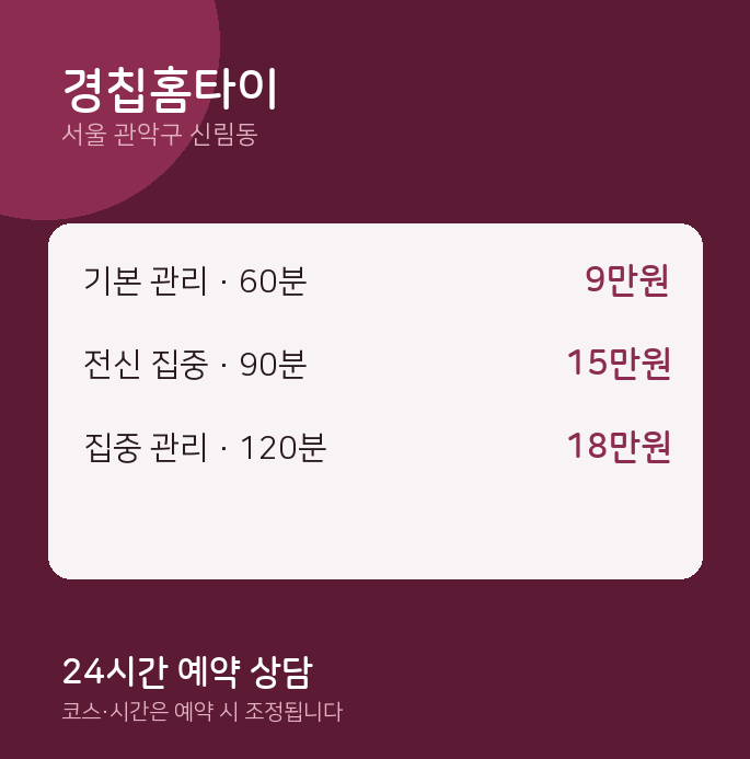신림동 마사지 경칩홈타이