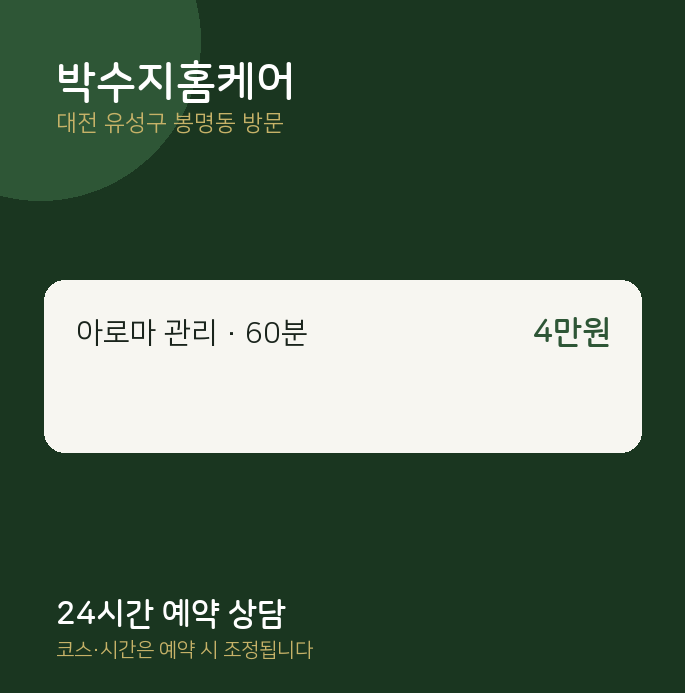 봉명동 출장마사지 박수지홈케어