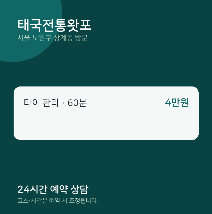 상계동 출장마사지 태국전통왓포