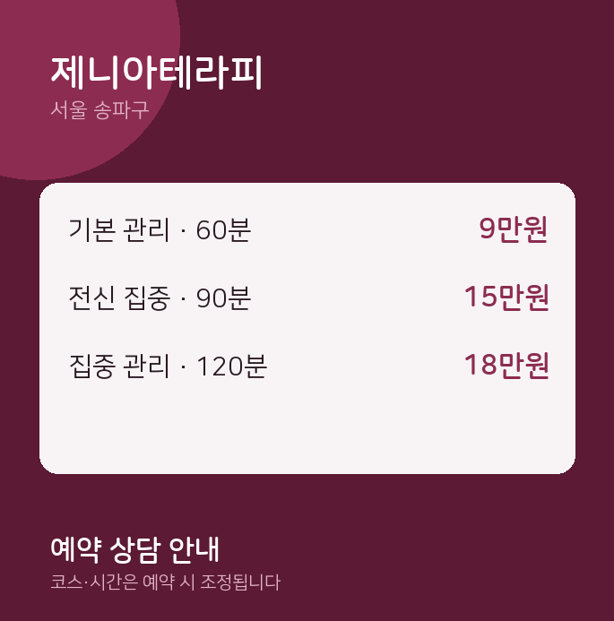 송파구 마사지 제니아테라피