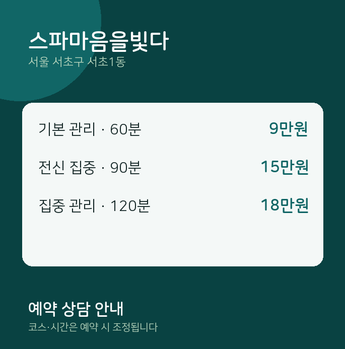 서초1동 스파 스파마음을빛다