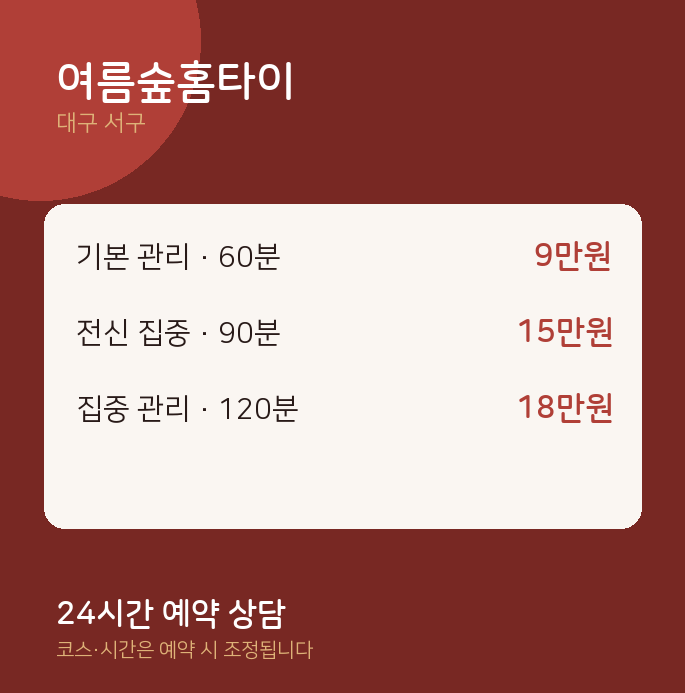 서구 마사지 여름숲홈타이