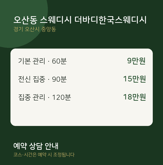 중앙동 스웨디시 오산동 스웨디시 더바디한국스웨디시