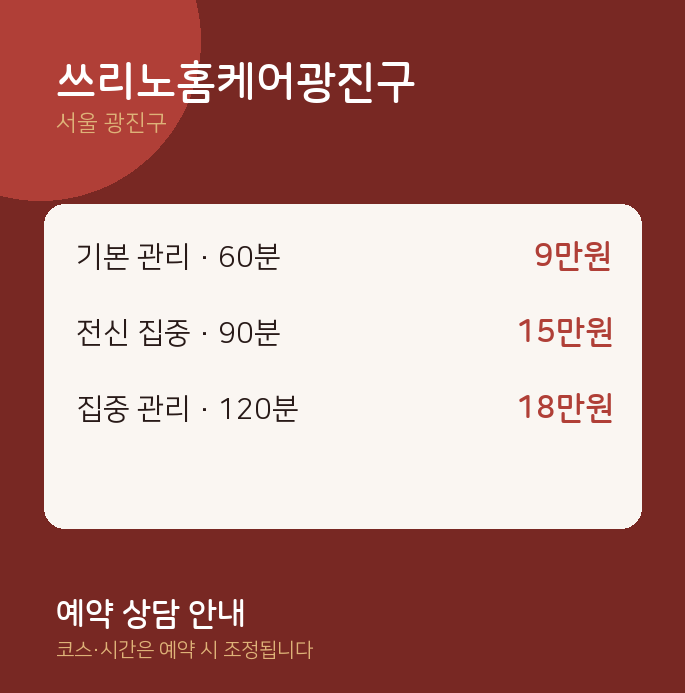 출장 쓰리노홈케어광진구