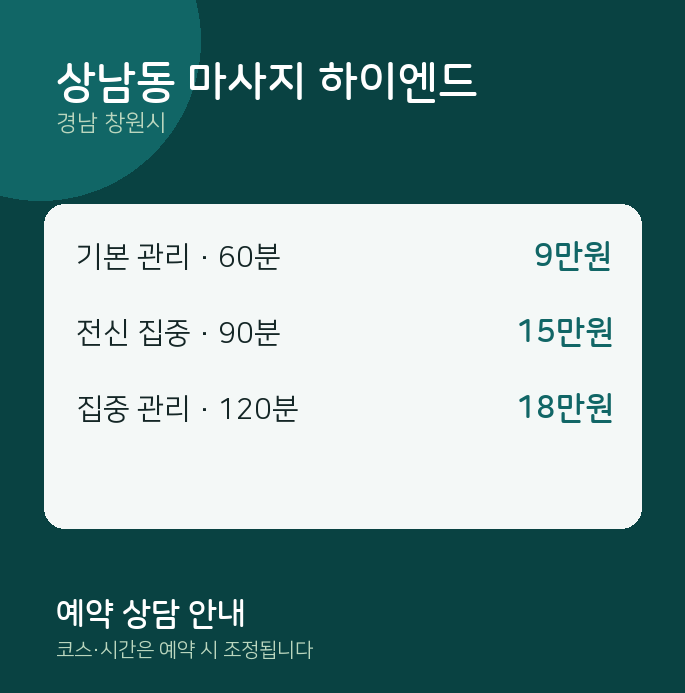 창원시 스웨디시 상남동 마사지 하이엔드