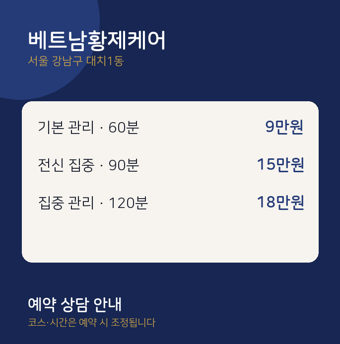 대치1동 스웨디시 베트남황제케어