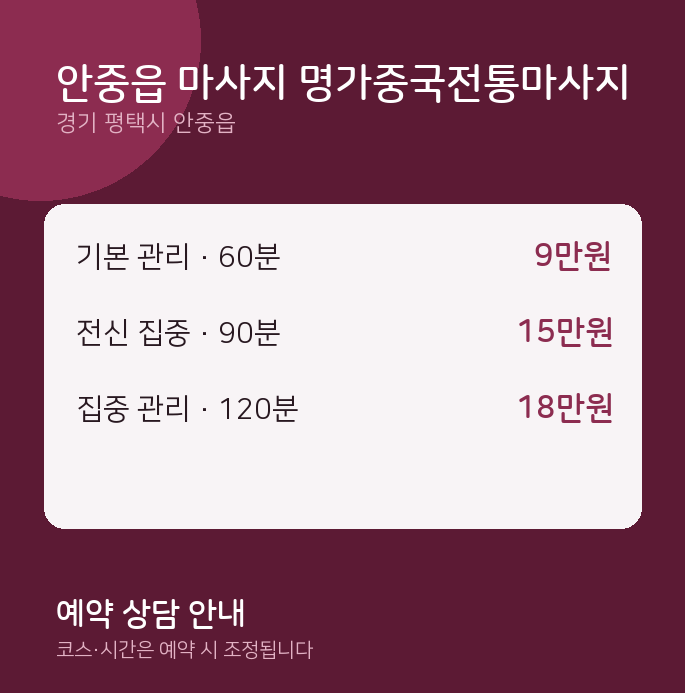 스웨디시 안중읍 마사지 명가중국전통마사지
