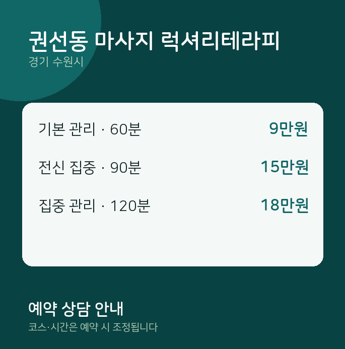 수원시 스웨디시 권선동 마사지 럭셔리테라피