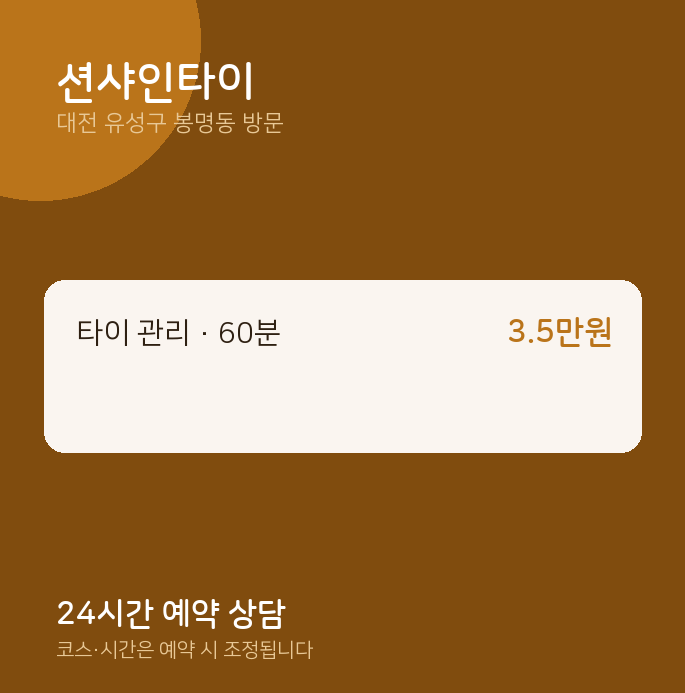 봉명동 출장마사지 션샤인타이