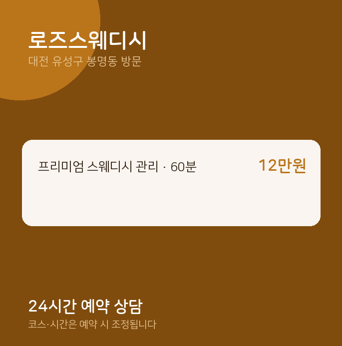 봉명동 출장마사지 로즈스웨디시