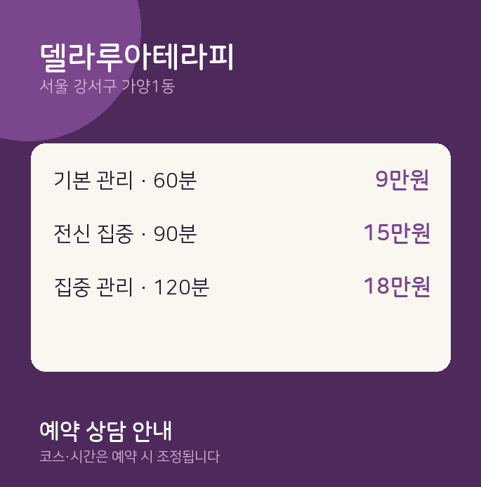 가양1동 스웨디시 델라루아테라피
