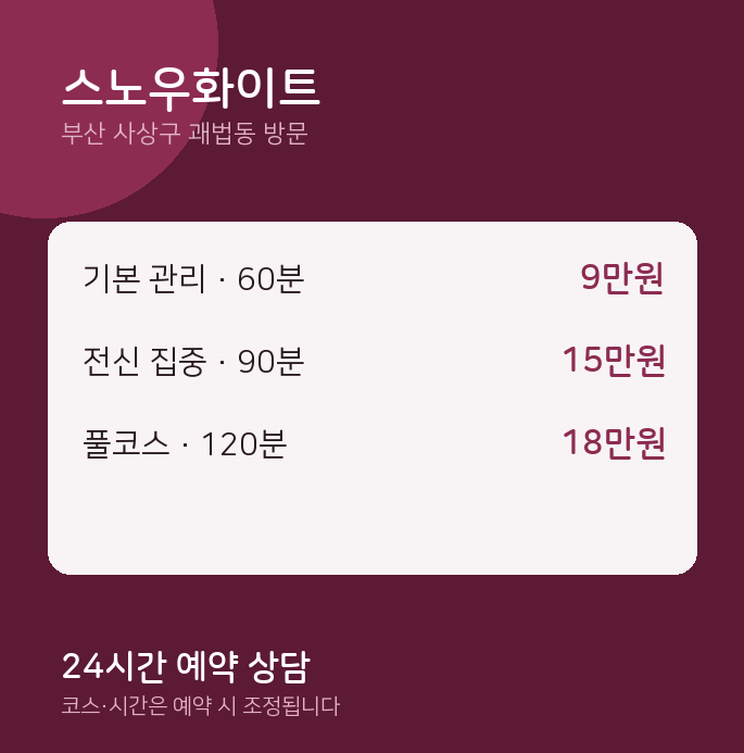 괘법동 출장마사지 스노우화이트