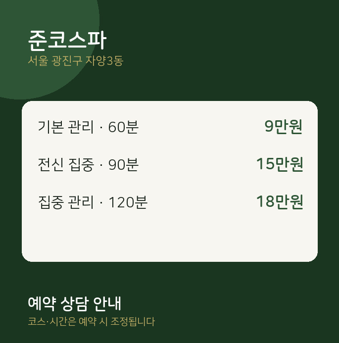 자양3동 스파 준코스파