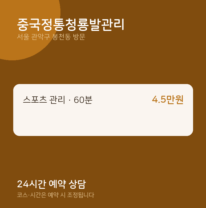 봉천동 출장마사지 중국정통청룡발관리