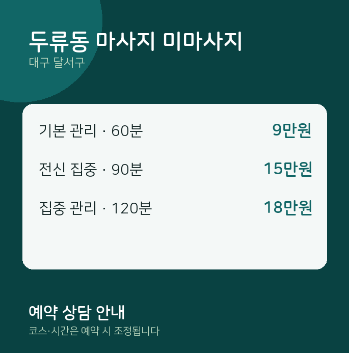 달서구 스웨디시 두류동 마사지 미마사지