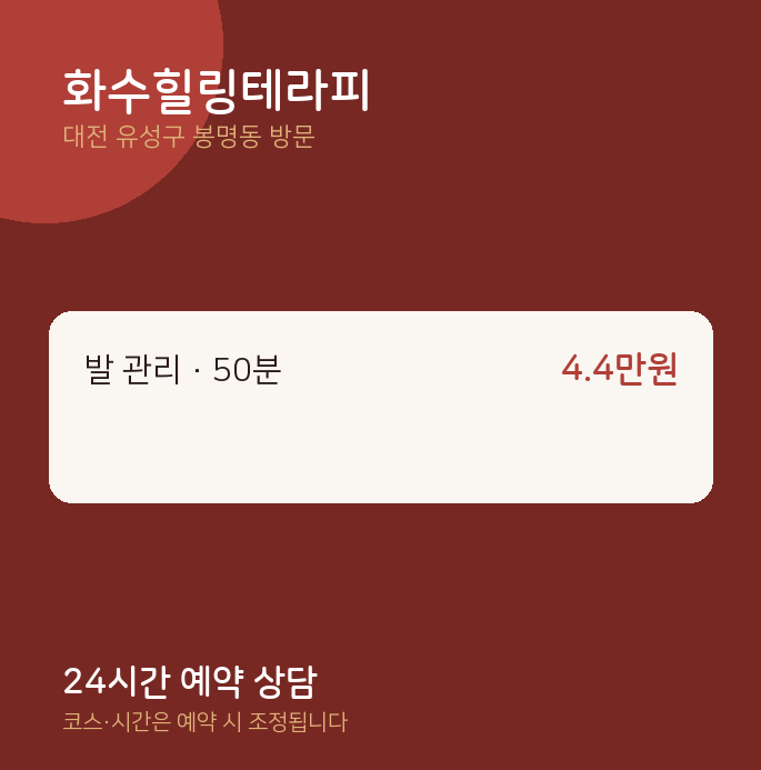봉명동 출장마사지 화수힐링테라피