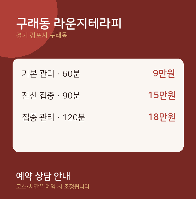스웨디시 구래동 라운지테라피