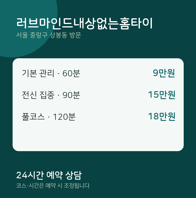 상봉동 출장마사지 러브마인드내상없는홈타이