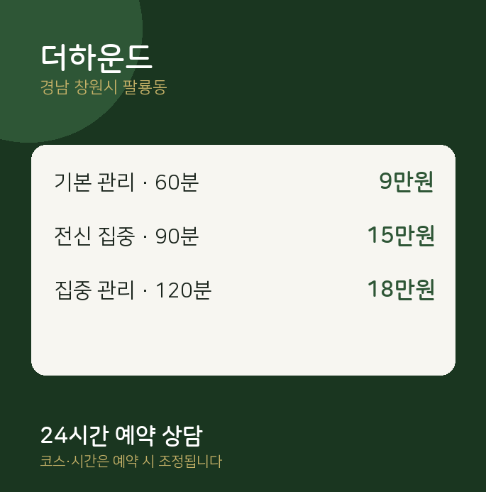 팔룡동 스웨디시 더하운드