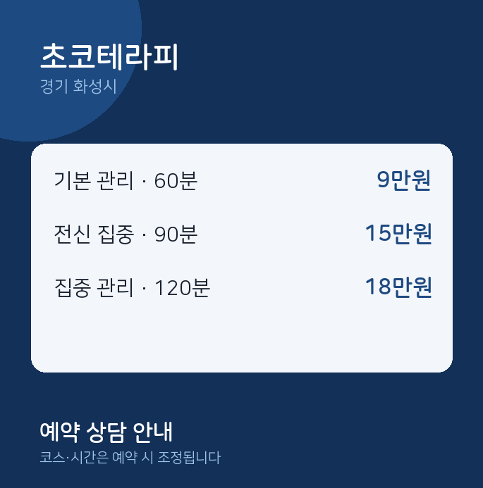 화성시 마사지 초코테라피