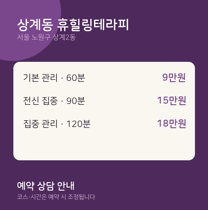 상계2동 스웨디시 상계동 휴힐링테라피