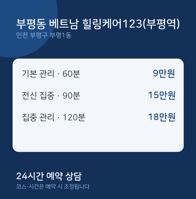 부평1동 스웨디시 부평동 베트남 힐링케어123(부평역)
