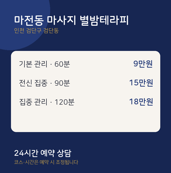 검단동 스웨디시 마전동 마사지 별밤테라피
