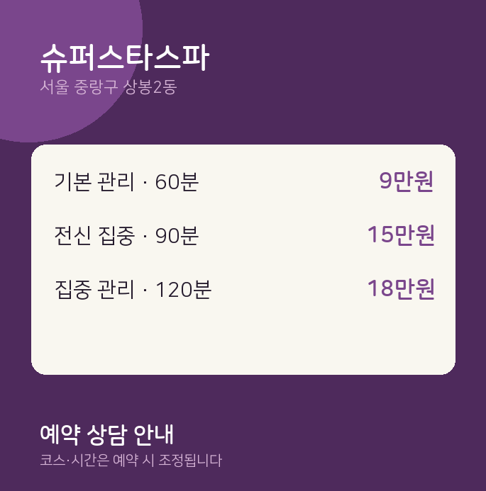 상봉2동 스파 슈퍼스타스파