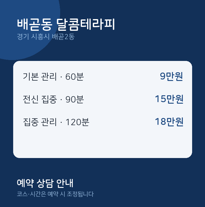 배곧2동 스웨디시 배곧동 달콤테라피