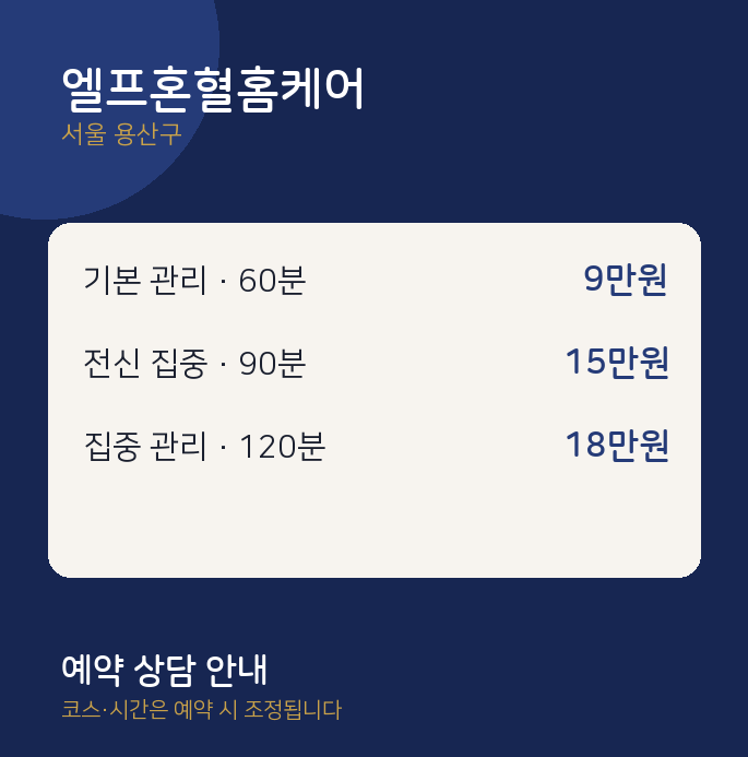 용산구 스웨디시 엘프혼혈홈케어